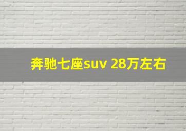 奔驰七座suv 28万左右